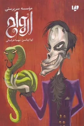 کتاب موسسه سرپرستی ارواح