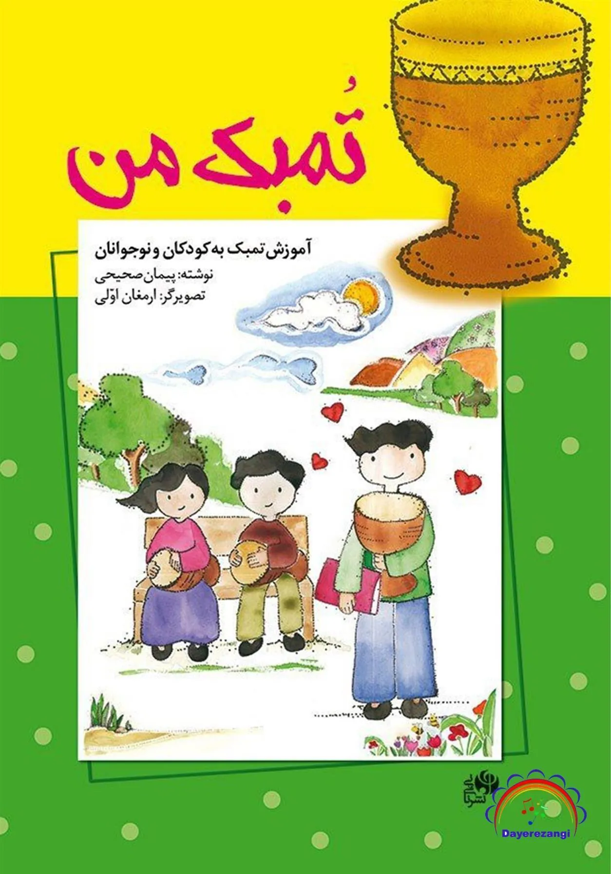 کتاب تمبک من