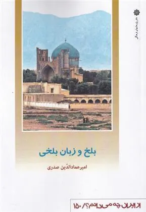 کتاب بلخ و زبان بلخی