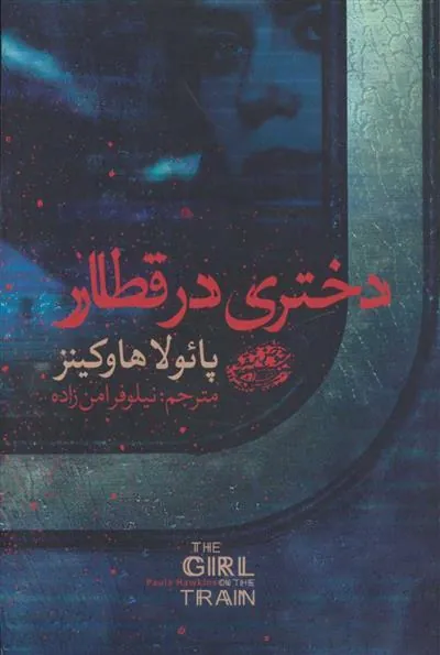کتاب دختری در قطار