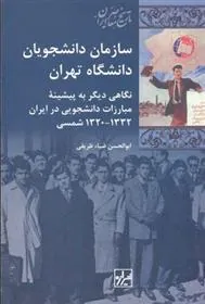 کتاب سازمان دانشجویان دانشگاه تهران