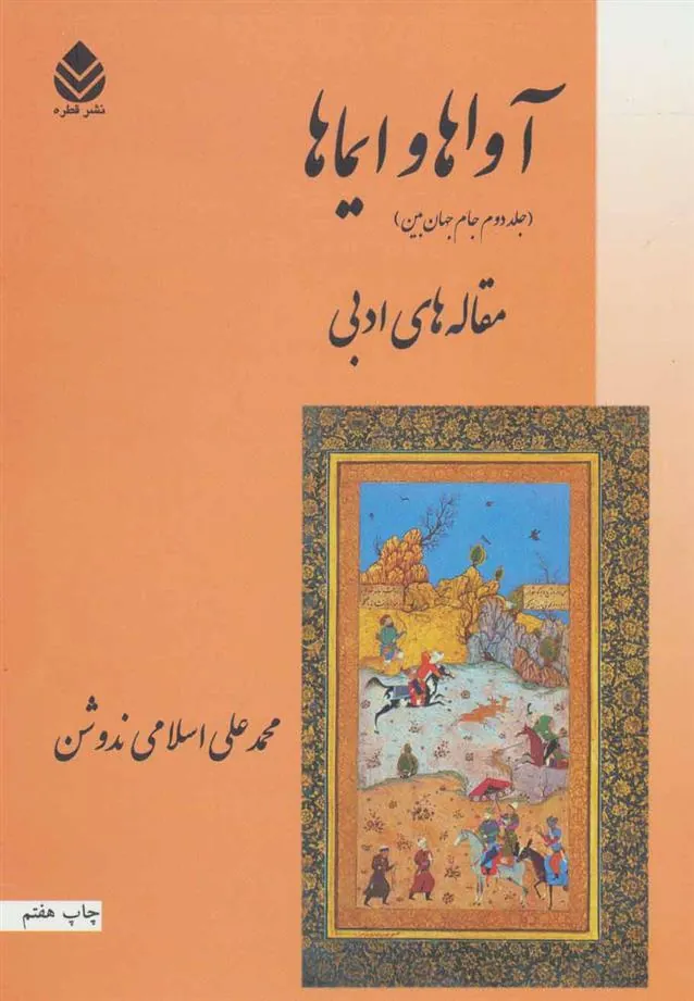 کتاب آواها و ایماها