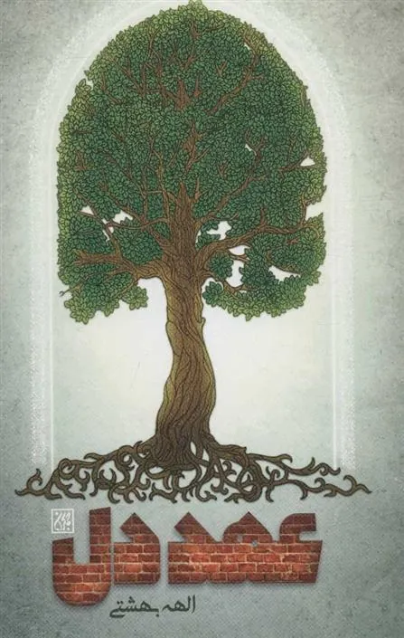 کتاب عهد دل