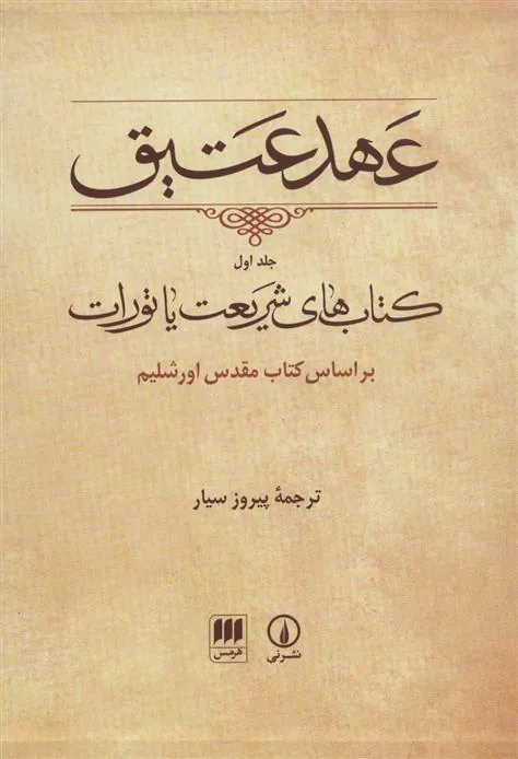 کتاب عهد عتیق (جلد اول) کتاب عهد عتیق (جلد اول)