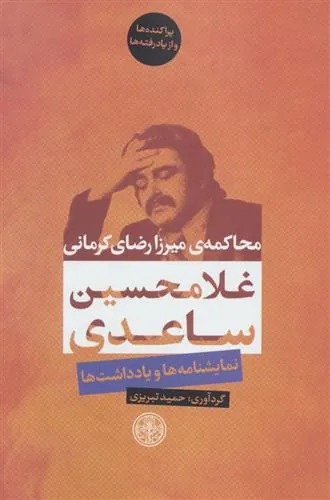 محاکمه ی میرزا رضای کرمانی