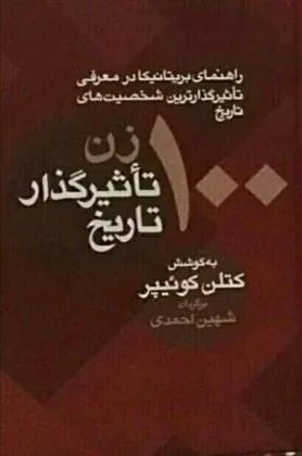 کتاب 100 زن تاثیرگذار تاریخ