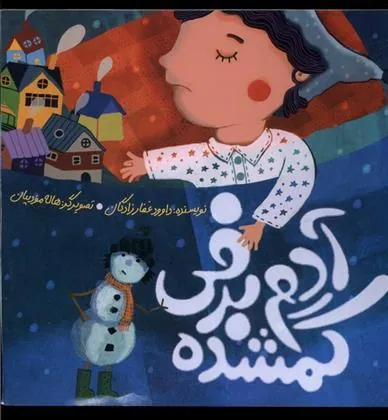 کتاب آدم برفی گمشده