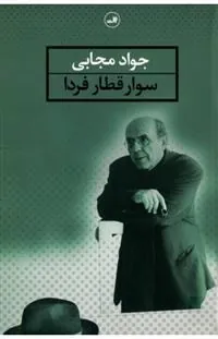 کتاب سوار قطار فردا