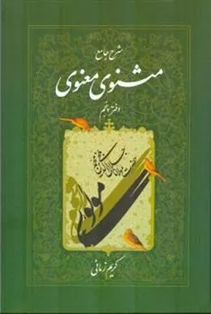 کتاب شرح جامع مثنوی معنوی دفتر پنجم