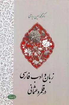 کتاب زبان و ادب فارسی در قلمرو عثمانی