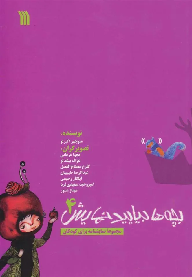 کتاب بچه ها بیایید نمایش 4