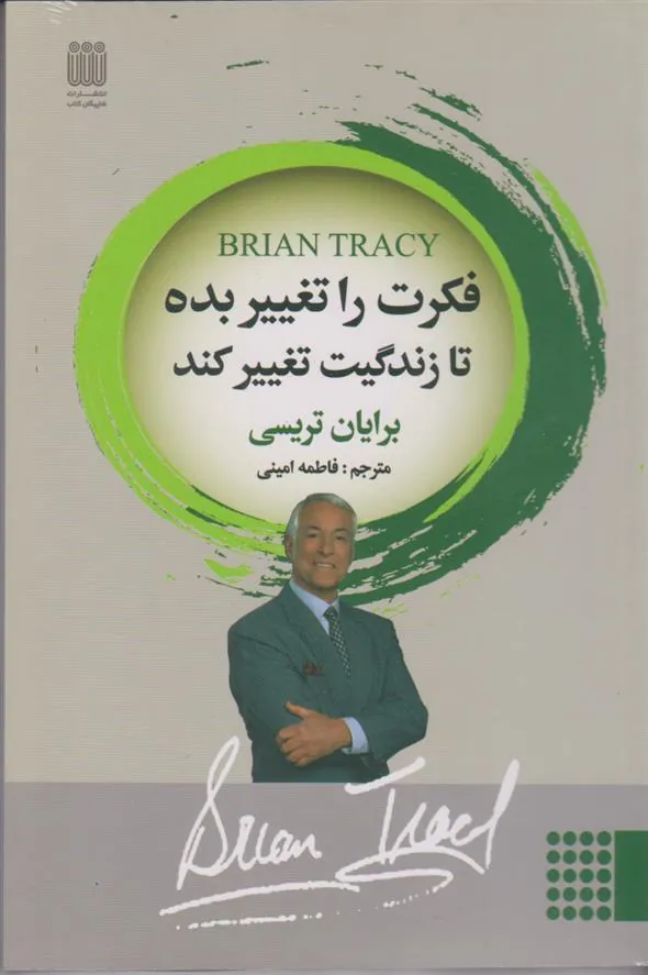 فکرت را تغییر بده تا زندگیت تغییر کند