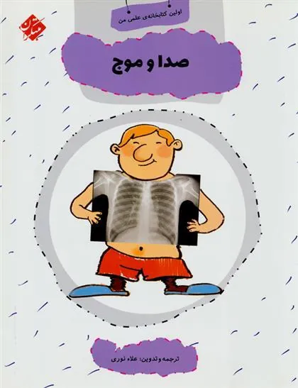 کتاب صدا و موج