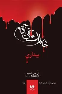 کتاب خاطرات خون آشام (۱)