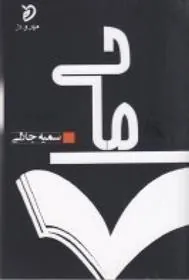 کتاب ما حی