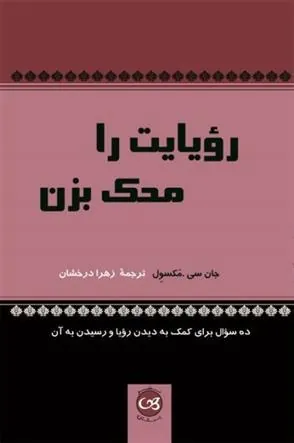 رویایت را محک بزن