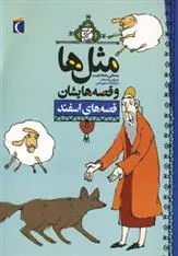 کتاب مثل ها و قصه هایشان (قصه های اسفند)