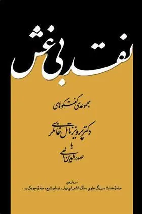 کتاب نقد بی غش