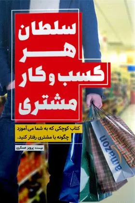 کتاب سلطان هر کسب و کار مشتری