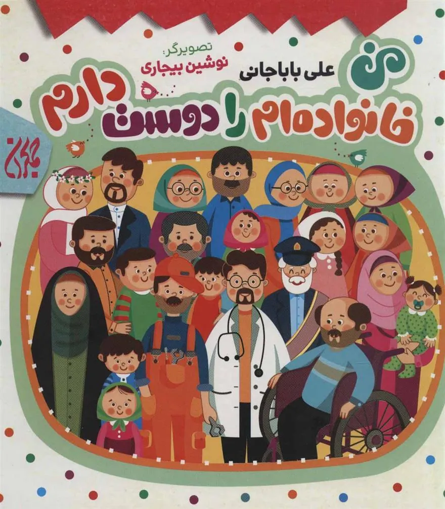 کتاب من خانواده ام را دوست دارم