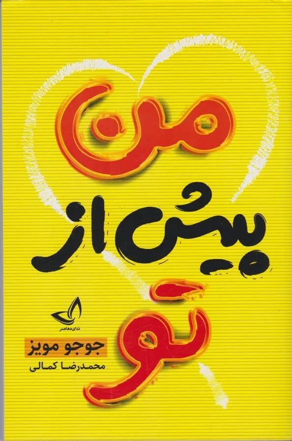 کتاب من پیش از تو