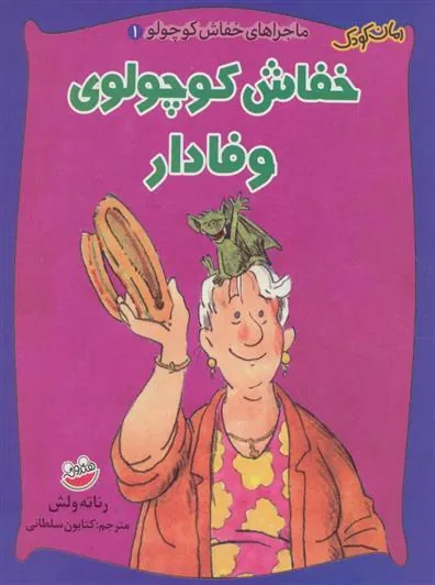 خفاش کوچولوی وفادار