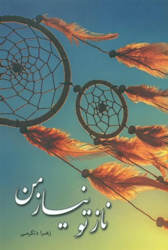 کتاب ناز تو نیاز من