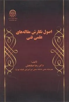 کتاب اصول نگارش مقاله های علمی فنی