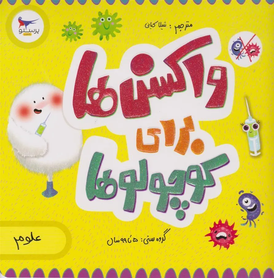 کتاب واکسن ها برای کوچولوها(علوم)