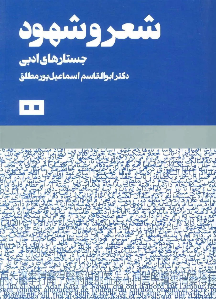 کتاب شعر و شهود