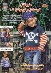 کتاب هنر بافتنی خردسالان و نوجوانان 107