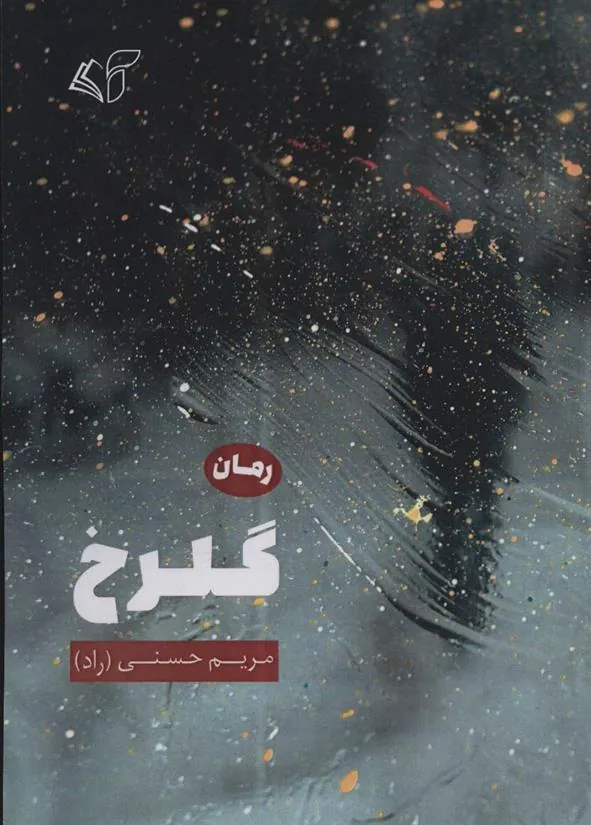کتاب گلرخ