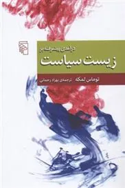 کتاب درآمدی پیشرفته بر زیست سیاست