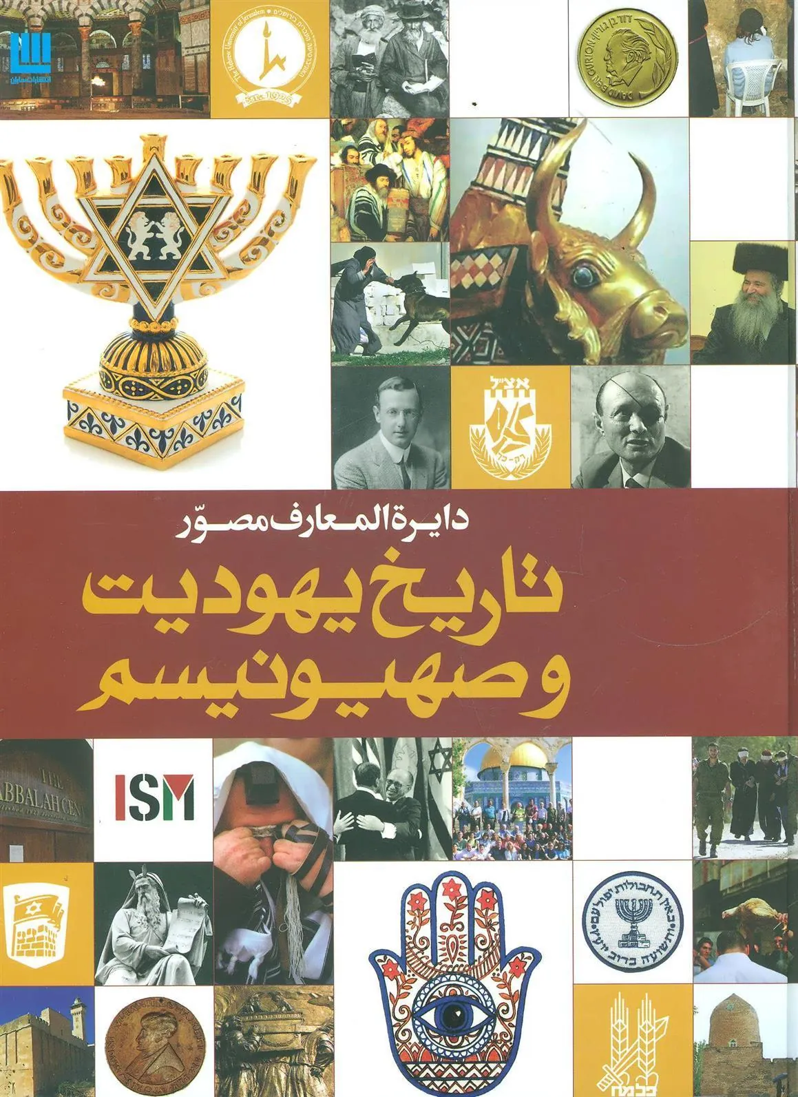 کتاب دایره المعارف مصور تاریخ یهودیت و صهیونیسم کتاب دایره المعارف مصور تاریخ یهودیت و صهیونیسم