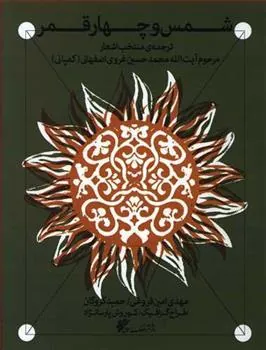 کتاب شمس و چهار قمر