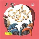 کرمالویی