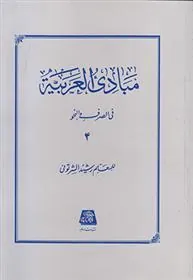 کتاب مبادی العربیه (جلد چهارم)