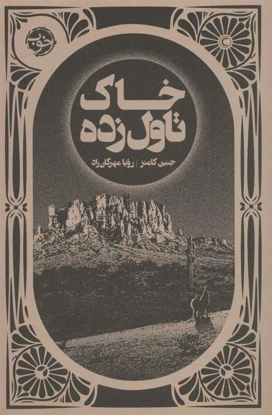 کتاب خاک تاول زده