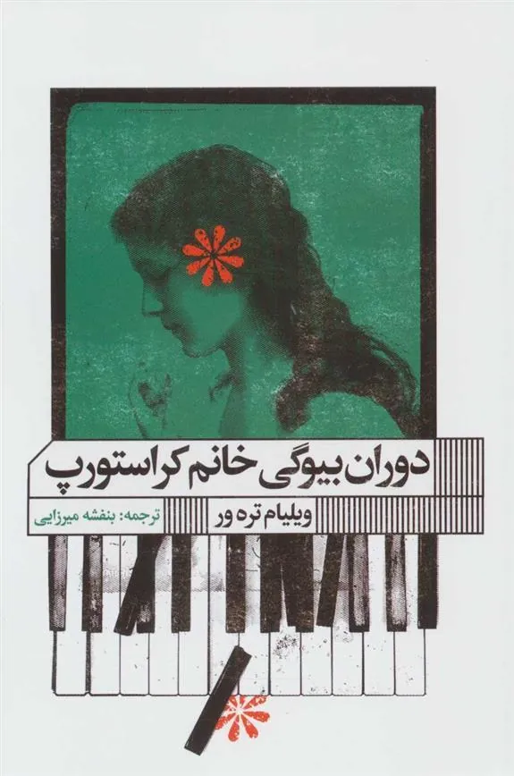 کتاب دوران بیوگی خانم کراستورپ