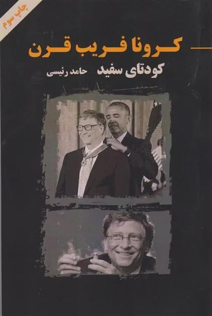 کتاب کرونا فریب قرن