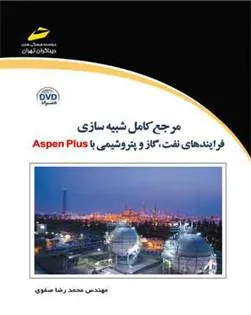 کتاب مرجع کامل شبیه سازی فرایندهای نفت، گاز و پتروشیمی با Aspen Plus
