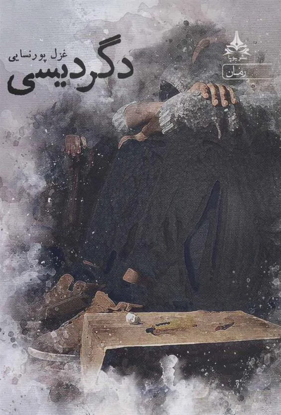 کتاب دگردیسی