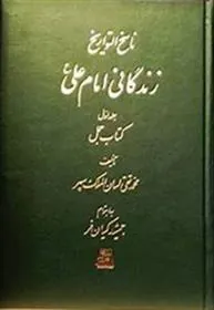 کتاب زندگانی امام علی (7 جلدی)
