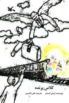 کتاب کلاس پرنده