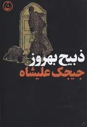 کتاب جیجک علیشاه