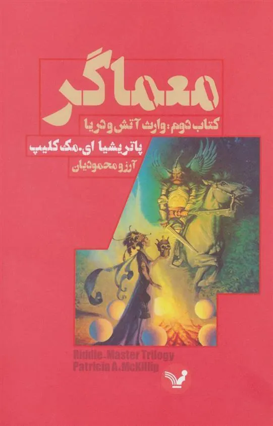کتاب معماگر-کتاب دوم