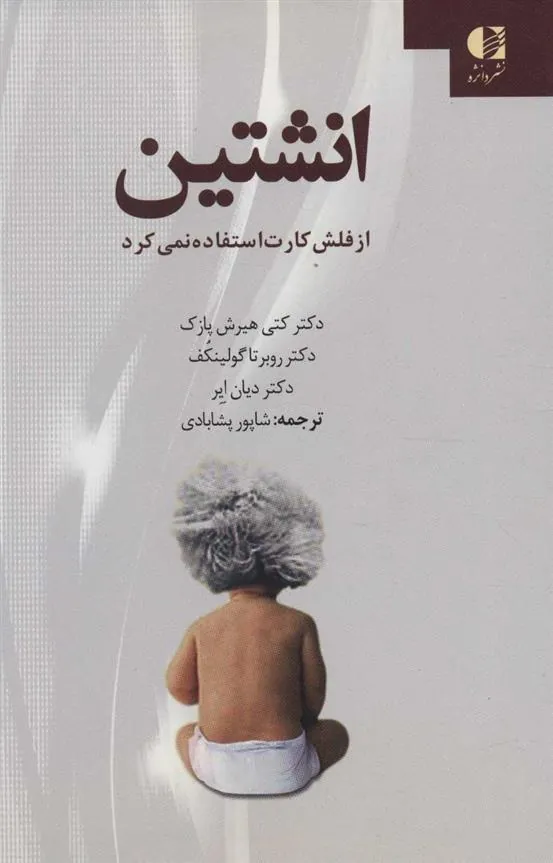 کتاب انشتین از فلش کارت استفاده نمی کرد کتاب انشتین از فلش کارت استفاده نمی کرد