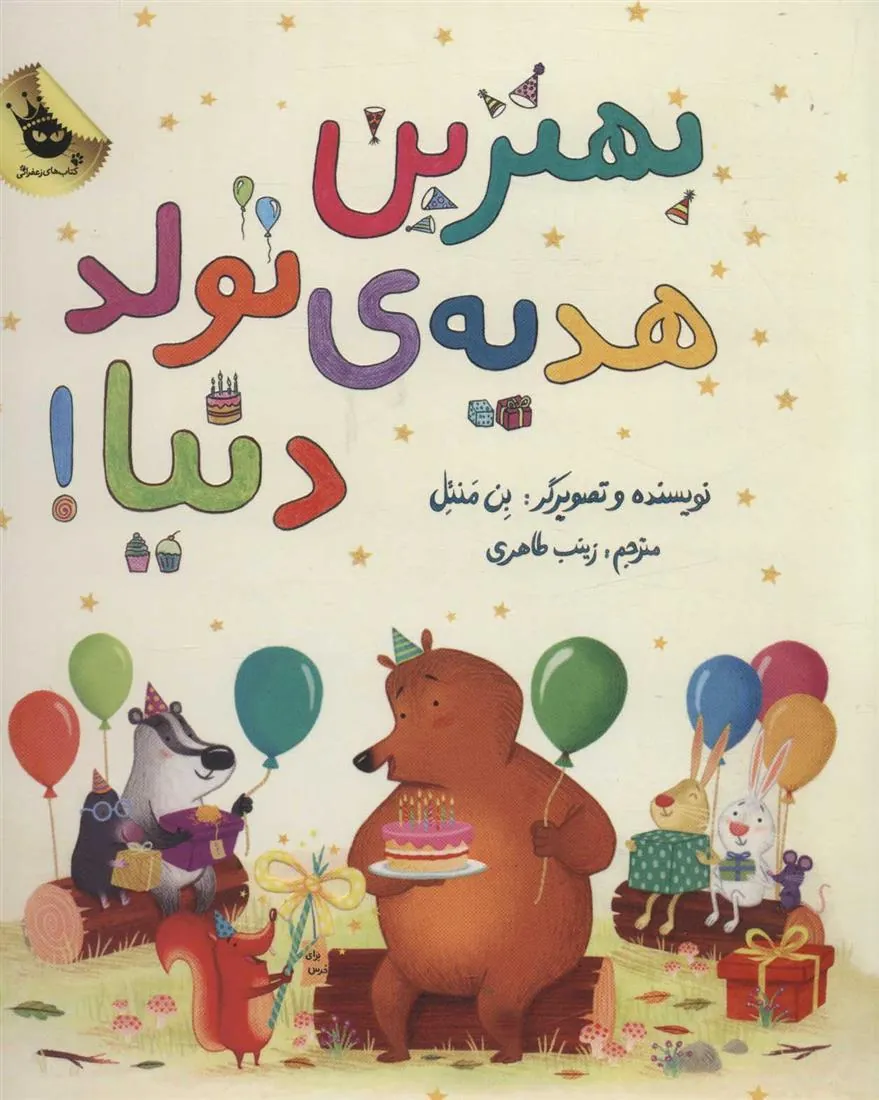 کتاب بهترین هدیه ی تولد دنیا!