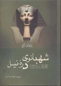 کتاب شهبانوی دره نیل