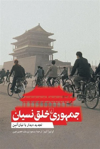 کتاب جمهوری خلق نسیان